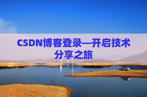 CSDN博客登录—开启技术分享之旅