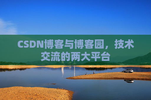 CSDN博客与博客园,技术交流的两大平台